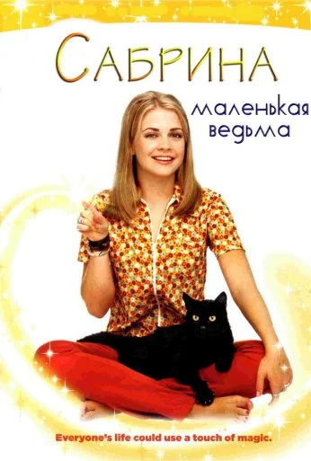 Сабрина – маленькая ведьма (1996) онлайн бесплатно